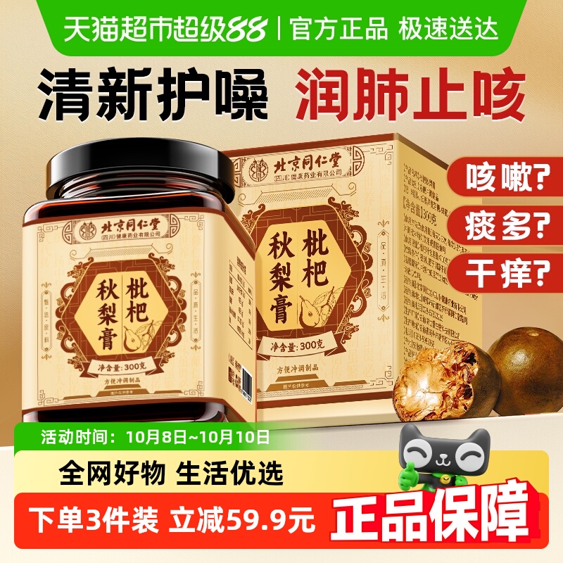 北京同仁堂枇杷秋梨膏清润护嗓