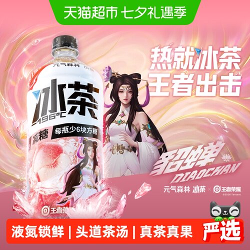 元气森林王者荣耀白桃茉莉减糖茶