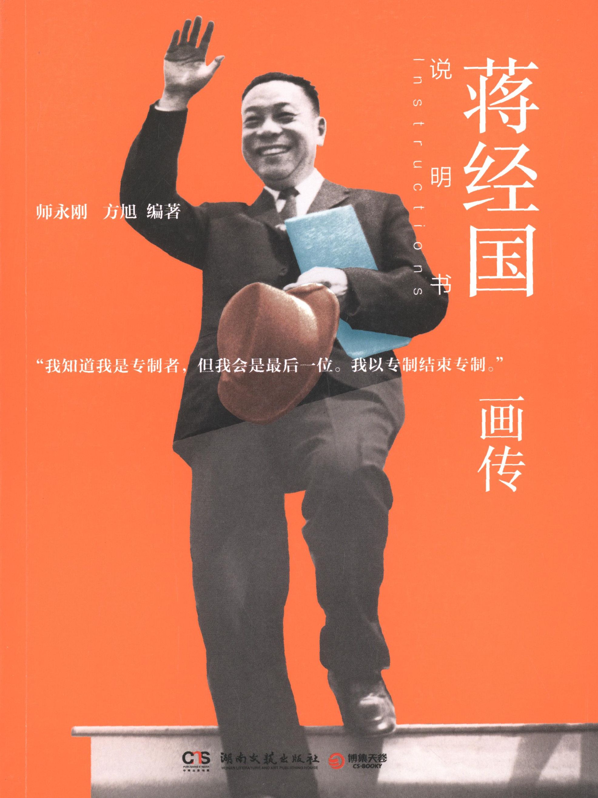【保正版】蒋经国画传师永刚方旭著湖南文艺出版社9787540462345