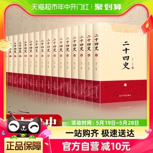 二十四史全套正版 16册 原著文白对照全译白话文史记新华书店