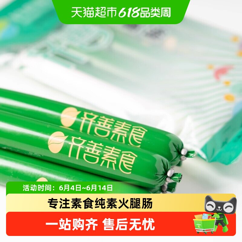齐善素食素火腿肠素香肠佛家纯素素肠豆制品素肉开袋即食