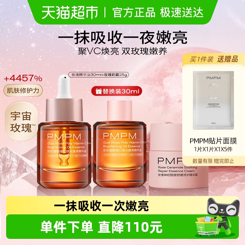 PMPM精华油嫩亮VC60ml+霜25g