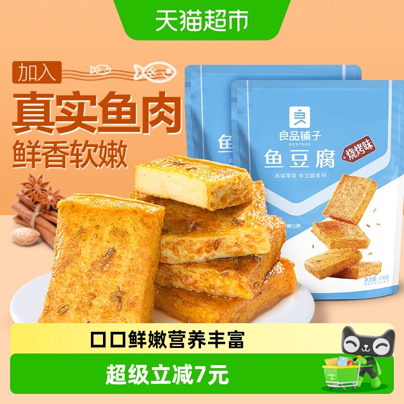 良品铺子鱼豆腐烧烤味170g*2袋办公室休闲零食肉豆干特产食品小吃