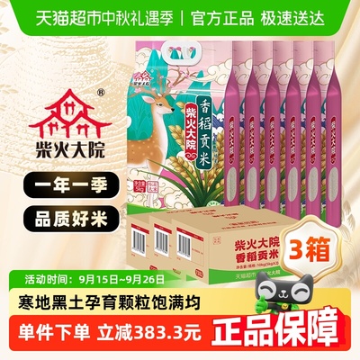柴火大院香稻贡米10kg×3箱