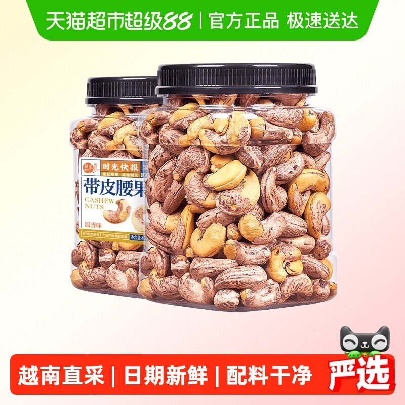 每果时光新货紫皮大腰果仁罐装原味盐焗带皮越南坚果炒货孕妇零食