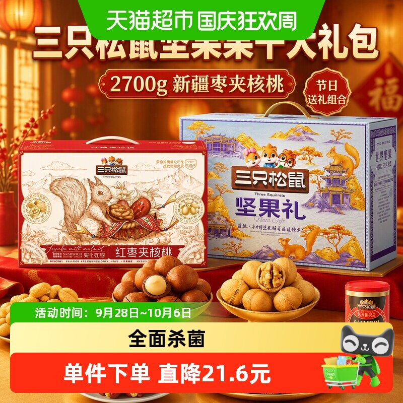 三只松鼠坚果果干大礼包2700g新疆枣夹核桃节日送礼组合零食礼盒