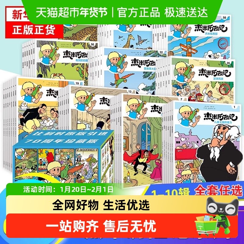 杰米历险记全套61册第1-10辑比利时漫画3-9儿童课外成长励志绘本,书籍/杂志/报纸,绘本/图画书/少儿动漫书,淘宝优惠券,粉丝福利购,淘宝优惠卷