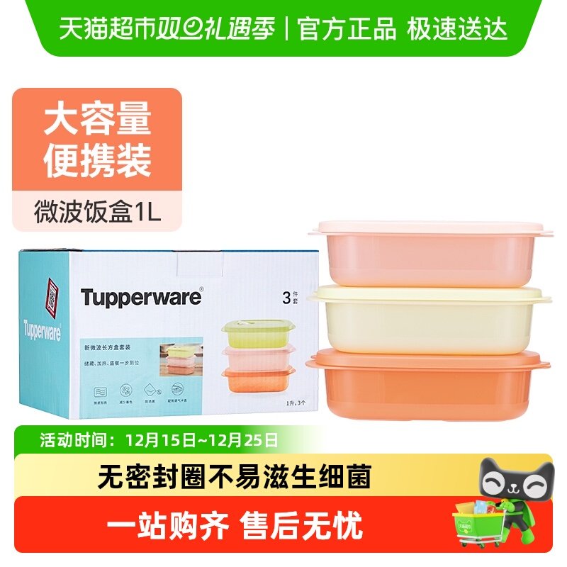 特百惠长方微波饭盒