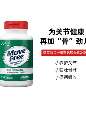 Move Free益节五合一高钙氨糖软骨素加钙片加维D 240粒养护片剂