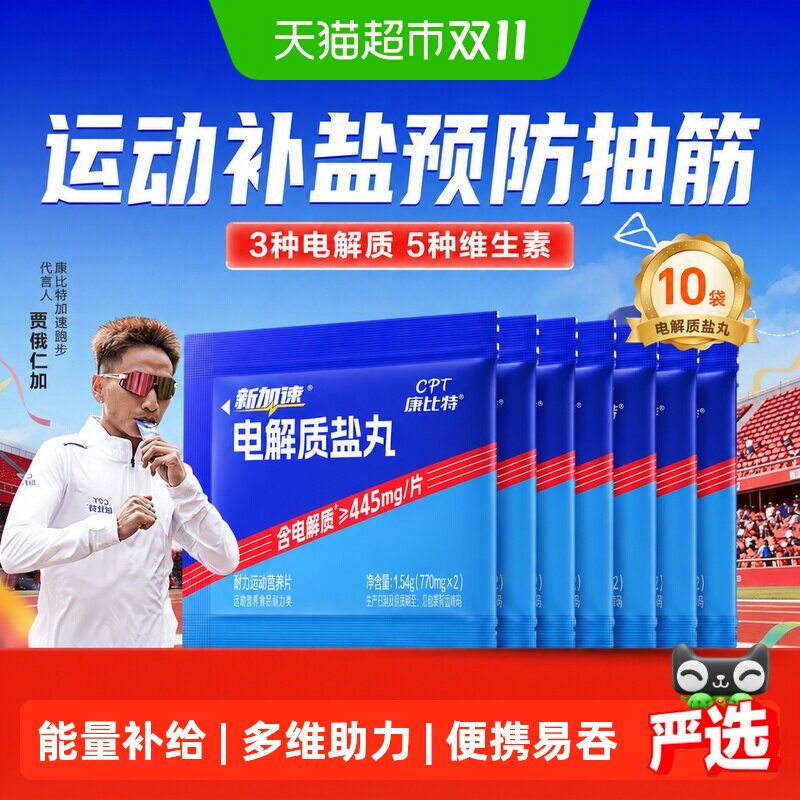 康比特电解质盐丸能量胶马拉松跑步提耐力运动训练出汗预防抽筋