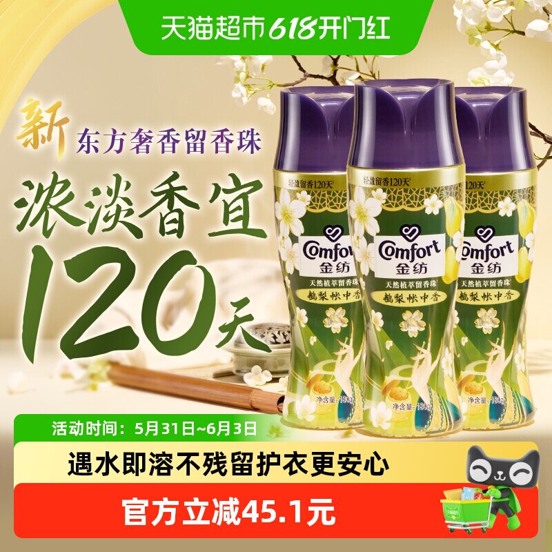 金纺国风限定留香珠鹅梨帐中香 持久留香护色180G×3去除异味