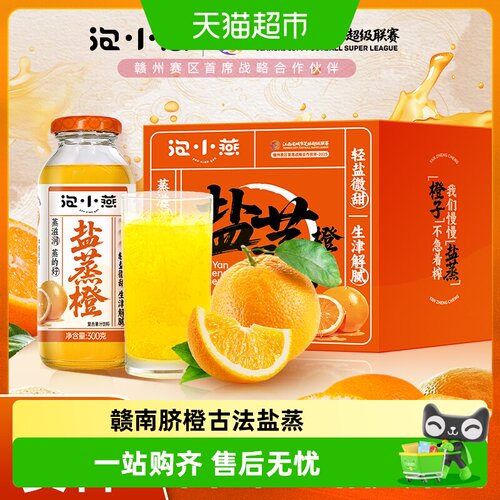 泡小燕盐蒸橙子果冻橙即饮饮料