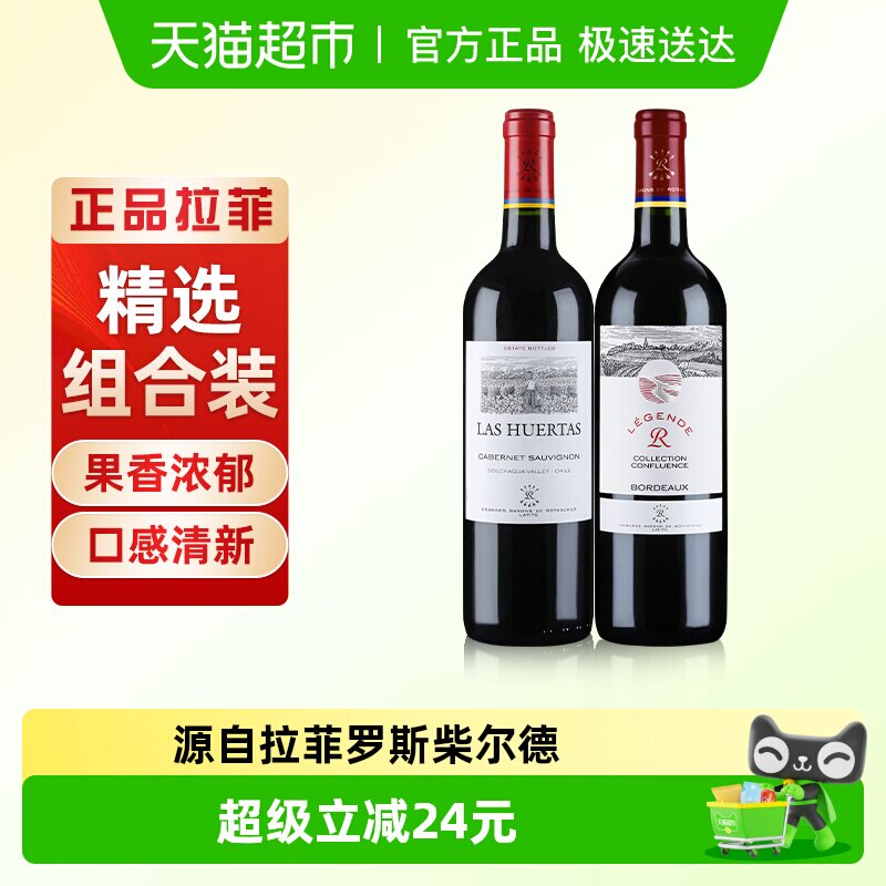 拉菲传奇精选尚品红酒波尔多巴斯克赤霞珠进口干红葡萄酒750ml*2