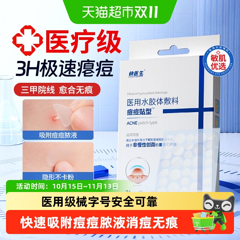 医用痘痘贴修复消痘水胶体敷料吸脓青少年人工皮隐形上妆遮瑕痘贴