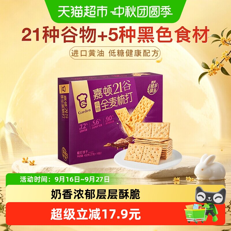 嘉顿21谷全麦苏打饼干层层酥脆										