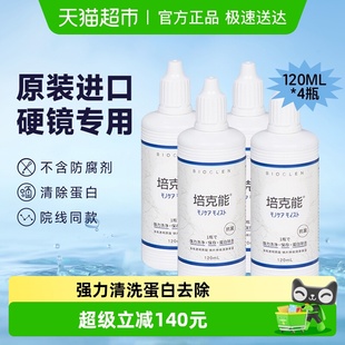 培克能硬性角膜塑形隐形眼镜护理液120ml 4瓶RPG除蛋白ok镜进口