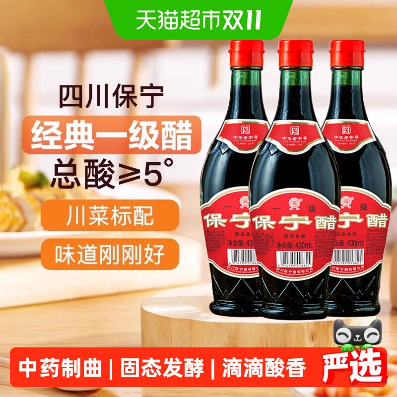 保宁一级金标5度陈醋430ml*3瓶本草制曲粮食酿造香醋中华老字号