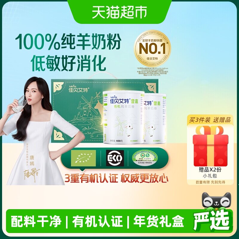 荷兰进口佳贝艾特全家营养高钙有机成人羊奶粉400g*2罐礼盒装送礼