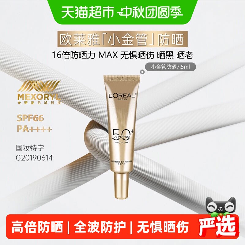 欧莱雅小金管防晒霜隔离霜面部身体清爽户外防晒乳敏感肌7.5ml