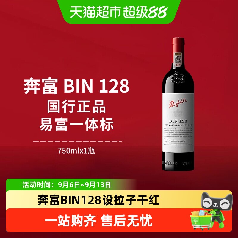 【国行】Penfolds奔富BIN128红酒设拉子干红澳洲进口葡萄酒