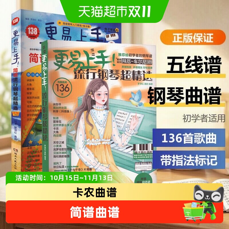 更易上手流行钢琴超精选和简谱流行钢琴超精选钢琴曲理论与演奏法