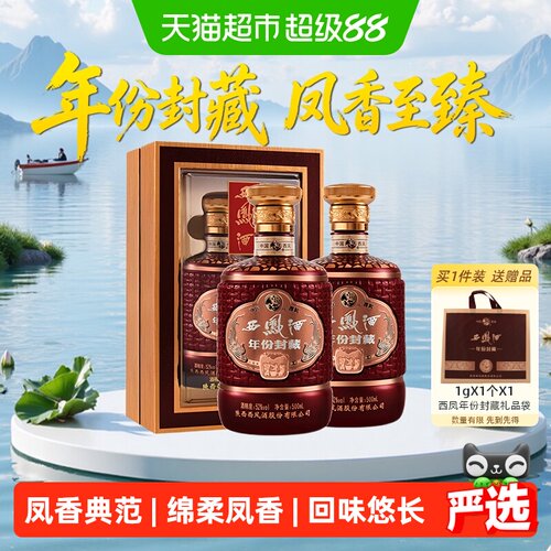 西凤酒年份封藏52度凤香型白酒