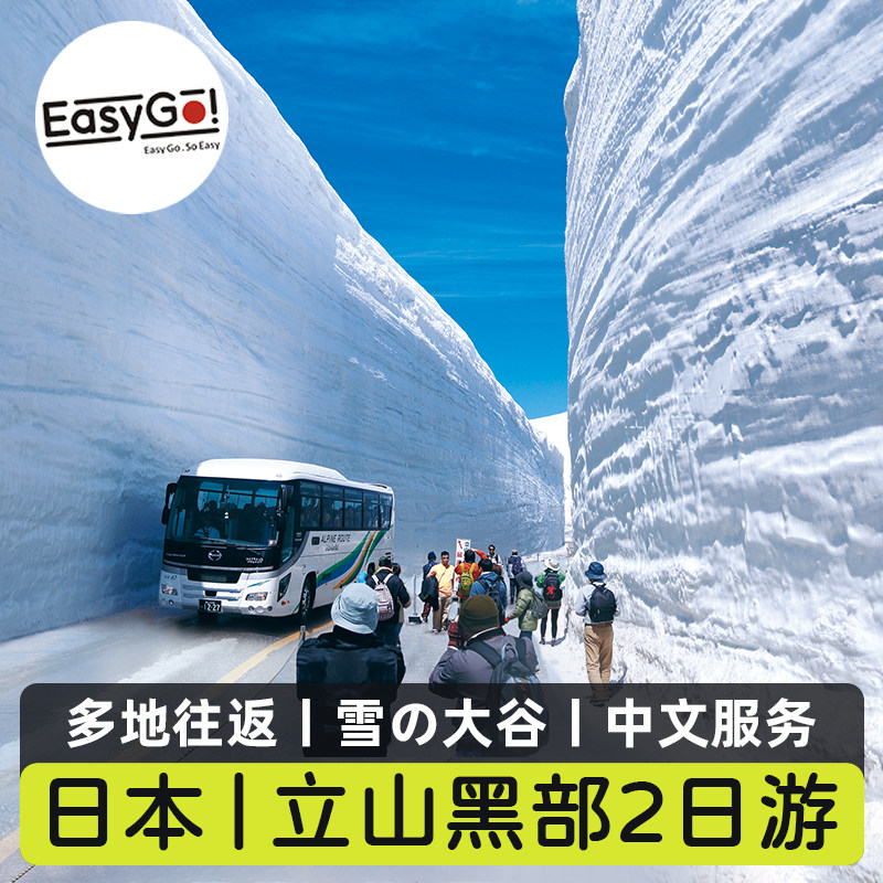 Easygo日本立山黑部上高地2日游阿尔卑斯室堂雪墙雪谷名古屋大