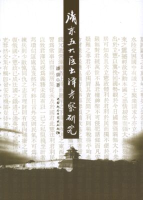 正版包邮清末五大臣出洋考察研究潘崇 著中国社会科学出版社9787516142936