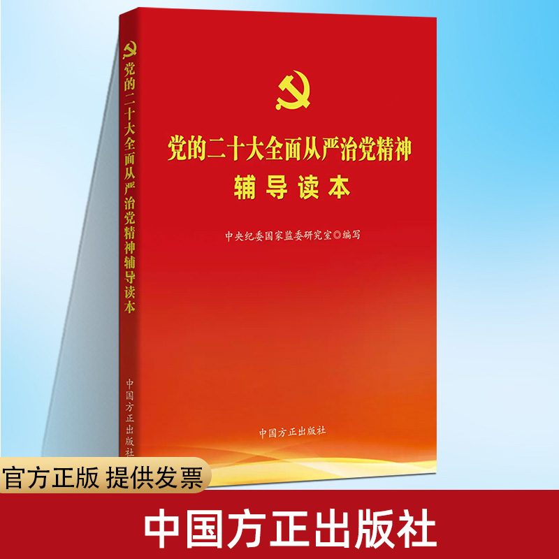 坚持全面从严治党/新时代新思想论丛