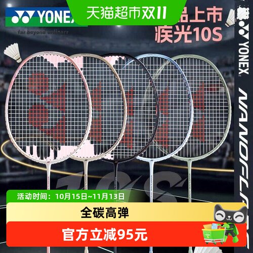 YONEX尤尼克斯疾光NF10s羽毛球拍