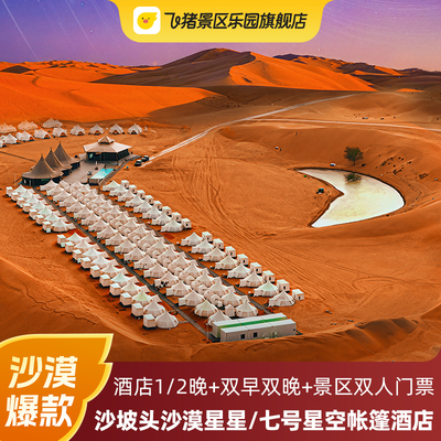 沙坡头沙漠星星/七号星空帐篷酒店多晚住玩套餐含门票