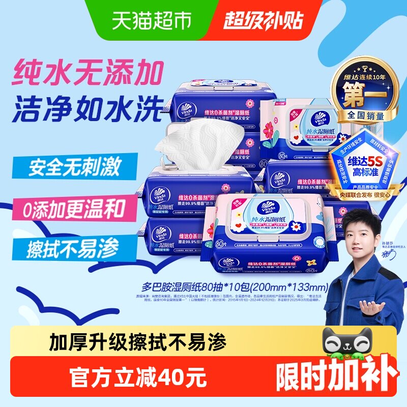 【下拉享优惠】维达多巴胺湿厕纸纯水温和安全0添加湿巾