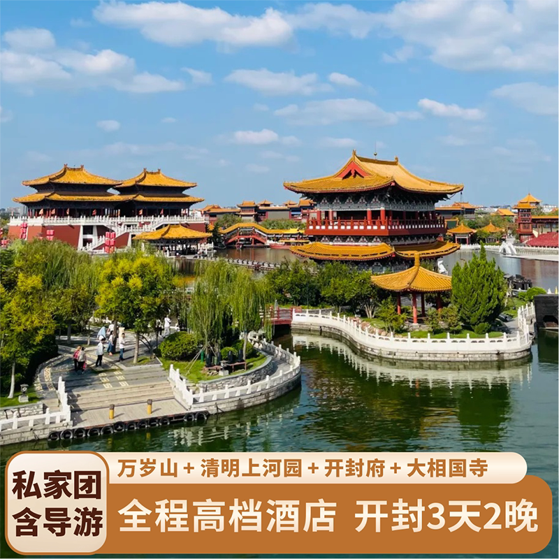 开封出发私家团｜清明上河园+万岁山武侠城+开封府+大相国寺+纯玩