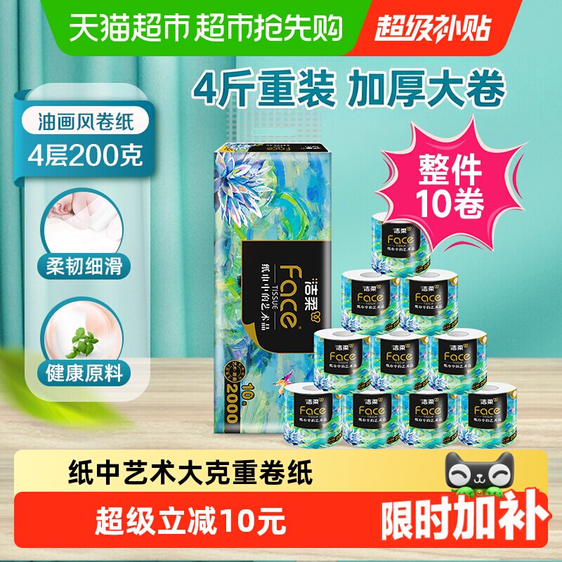 洁柔艺术油画卫生纸卷纸4层200克10卷家用实惠装大克重厕所擦手纸