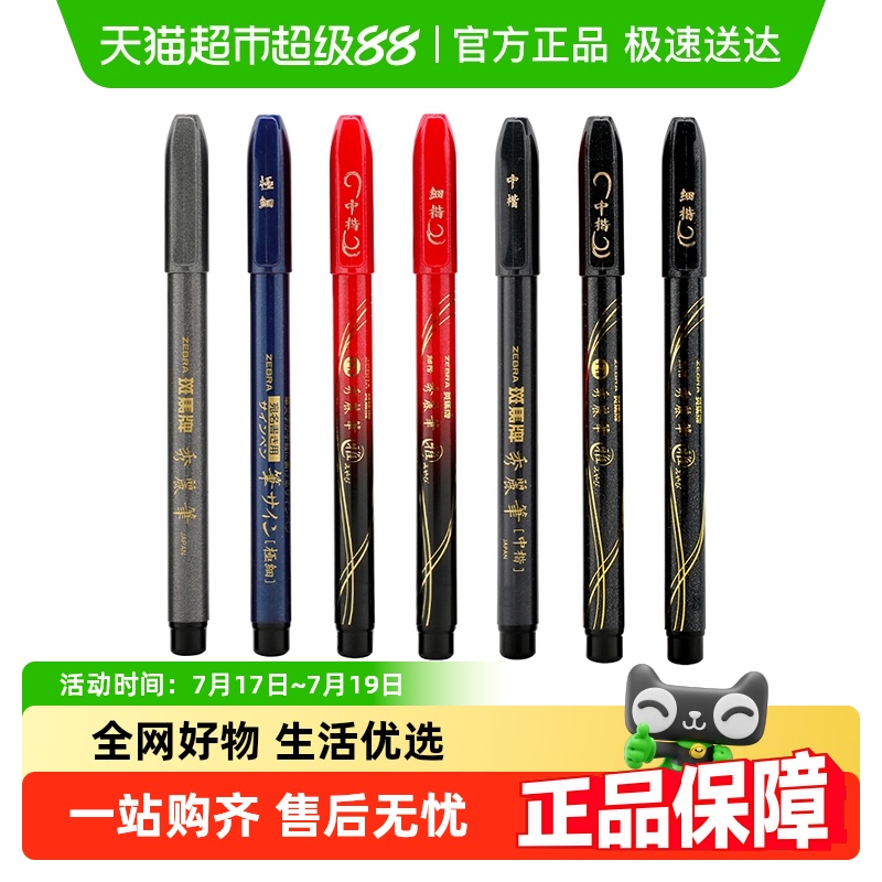 日本ZEBRA斑马牌硬笔书法秀丽笔