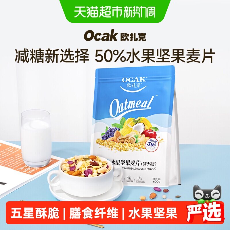 欧扎克麦片营养早餐减少糖水果坚果燕麦片代餐速食早餐