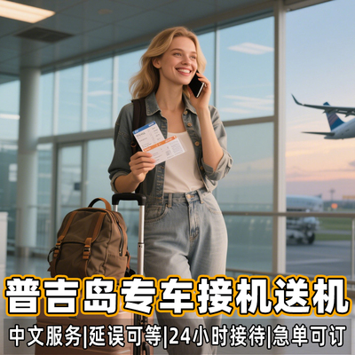 普吉岛接机送机服务普吉接送机机场接送机24时泰国旅游