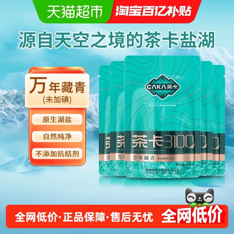 茶卡万年藏青未加碘食用盐320g*5袋湖盐家用家庭食盐调味品,粮油调味/速食/干货/烘焙,食盐,淘宝优惠券,粉丝福利购,淘宝优惠卷
