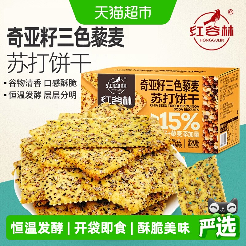 红谷林三色藜麦奇亚籽苏打饼干680g*1盒咸味高膳食纤维休闲小零食