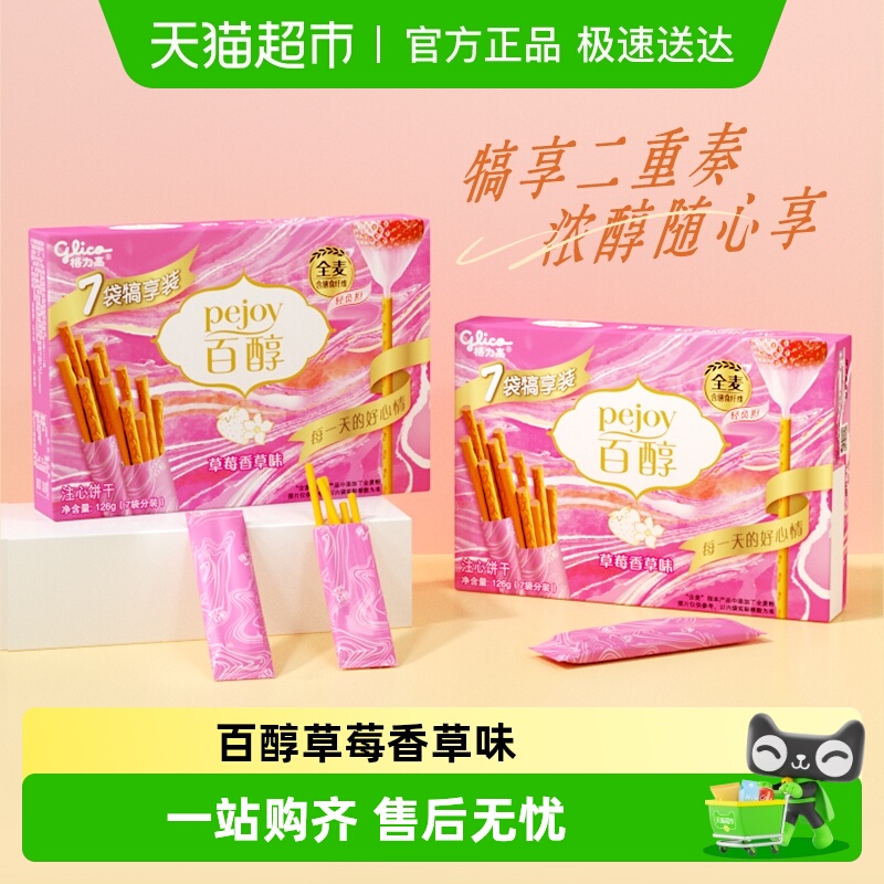 格力高饼干百醇犒享装草莓风味126g*2人气零食网红