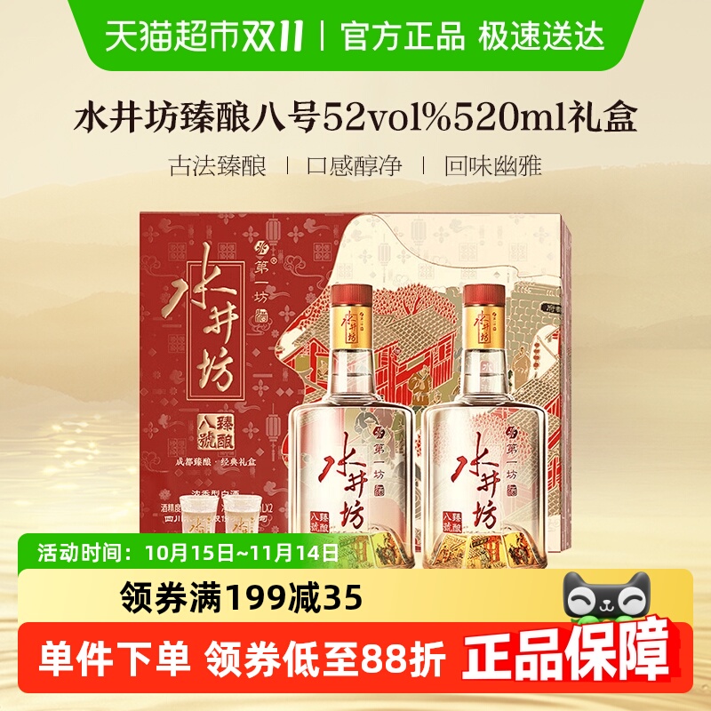 水井坊52度520ml双支白酒