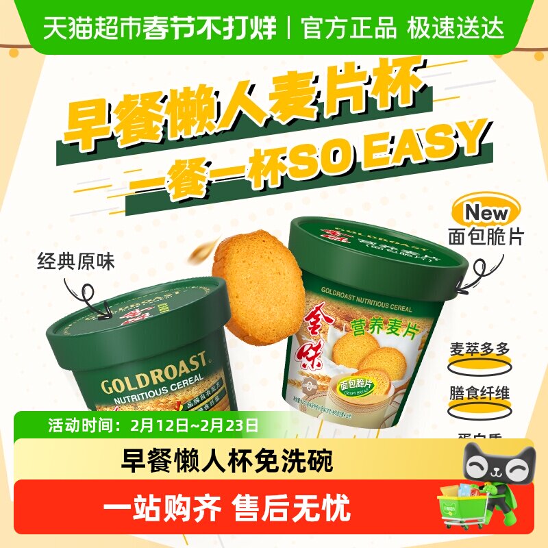 【告别洗杯】金味加萃原味/面包脆片杯装麦片懒人早餐代餐饱腹
