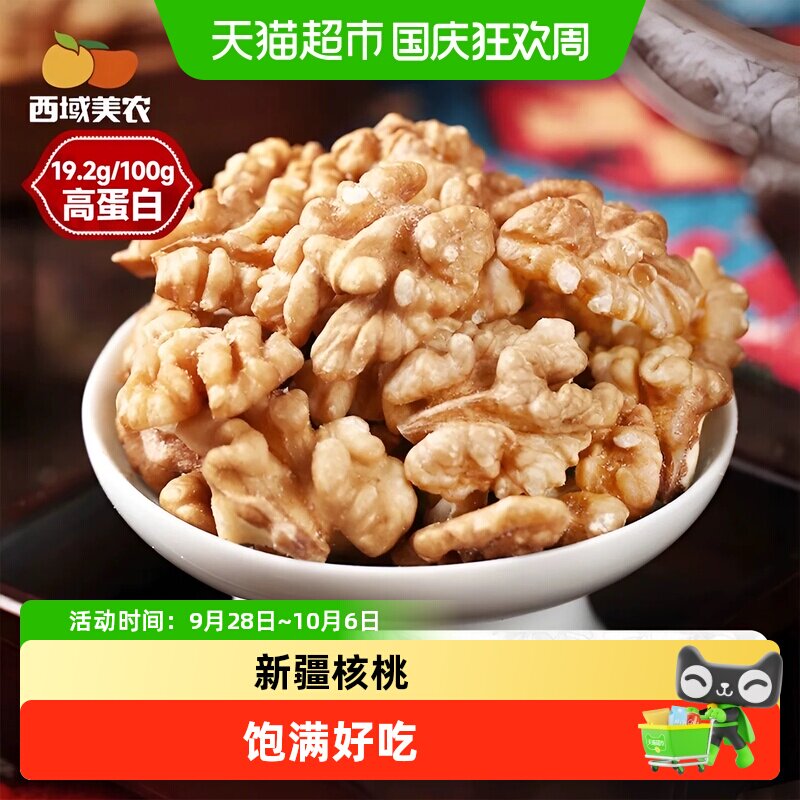 西域美农新疆薄皮核桃仁香甜图片