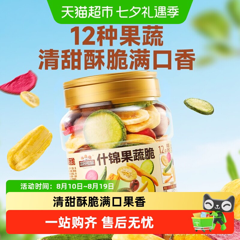 三只松鼠量贩罐装12种果蔬脆蔬果干休闲小零食果干健康零食即食