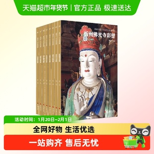 任选 典藏中国中国古代彩塑精粹山西寺观彩塑8册浙江摄影出版社