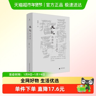 史记的读法 杨照著 司二史 上下五千年理想国 史记入门读物