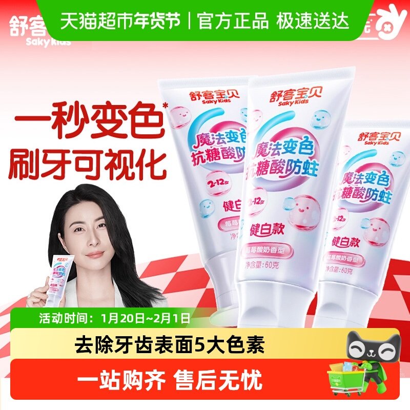 舒客宝贝魔法变色儿童牙膏色修美白冷光修白含氟去黄正品抗糖酸,洗护清洁剂/卫生巾/纸/香薰,牙膏,淘宝优惠券,粉丝福利购,淘宝优惠卷