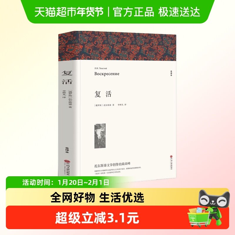 复活 列夫托尔斯泰 中国文联出版社 世界名著 新华书店正版书籍,书籍/杂志/报纸,世界名著,淘宝优惠券,粉丝福利购,淘宝优惠卷