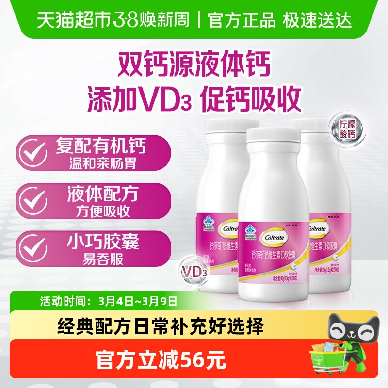 钙尔奇液体钙维生素D软胶囊补钙维生素90片*3瓶 柠檬酸钙片 - 天猫超市出品