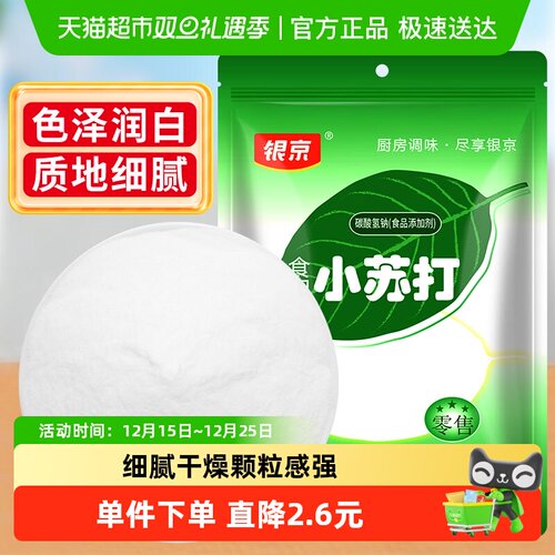 银京烘焙面粉食用小苏打清洁